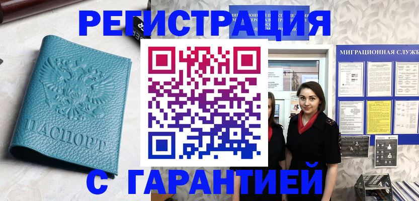 временная прописка в Горняке
