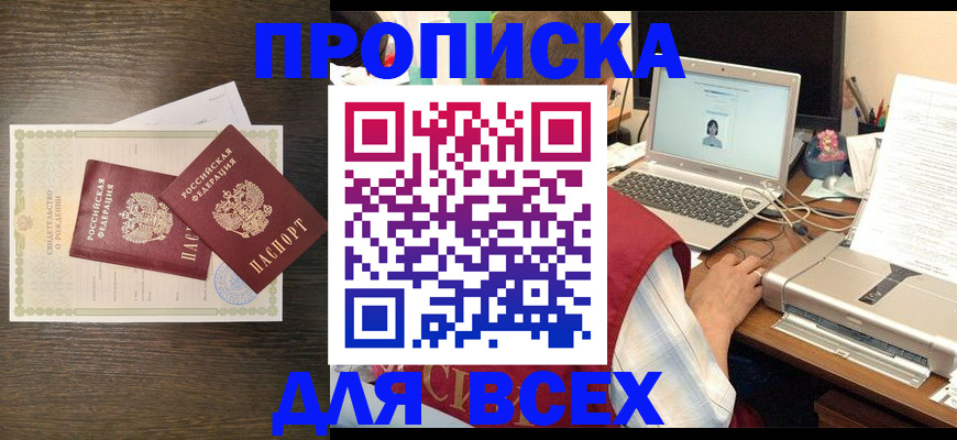 прописка регистрация в Горняке