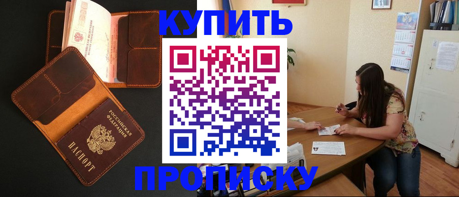 прописка в квартире в Горняке
